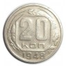 20 копеек 1948 - 61044232