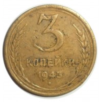 Монета 3 копейки 1943
