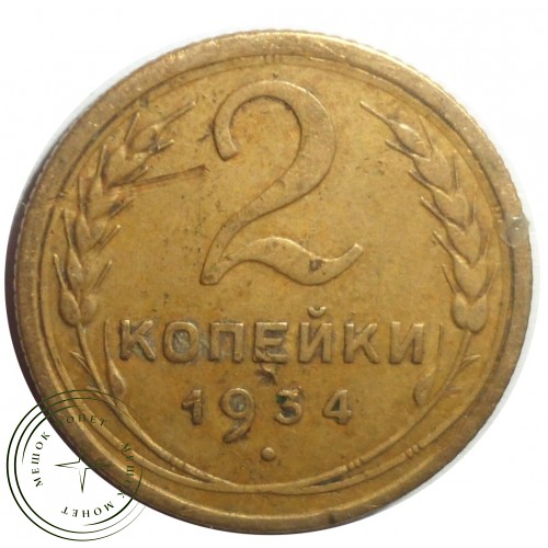2 копейки 1934 — 61044357 — 37815799