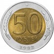 50 рублей 1992 ЛМД