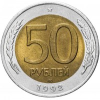 Монета 50 рублей 1992 ЛМД