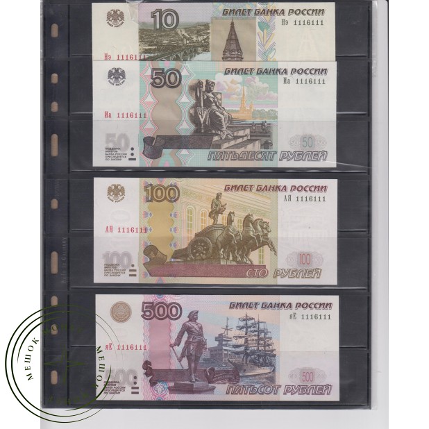 Подборка банкнот 10, 50, 100, 500 рублей с красивыми одинаковыми номерами и разными сериями 4 штуки. Радар 61109566