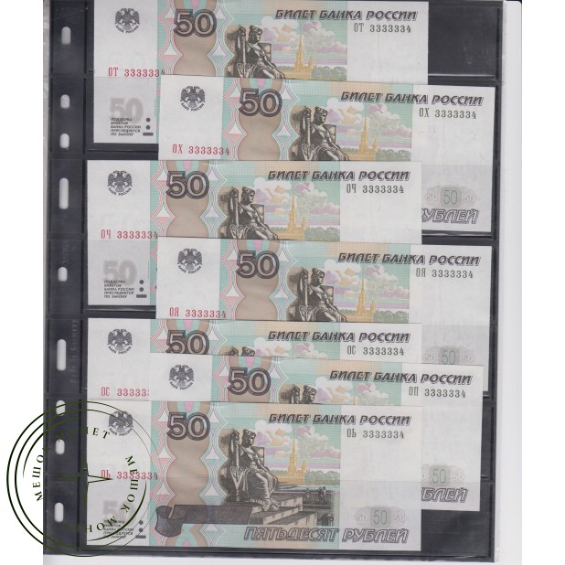 Подборка банкнот 50 рублей с красивыми одинаковыми номерами и разными сериями 7 штук 61109569