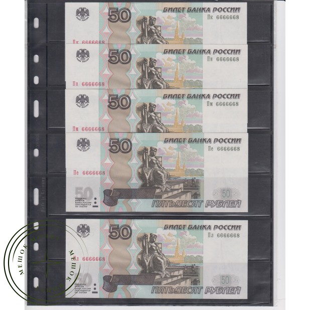 Подборка банкнот 50 рублей с красивыми одинаковыми номерами и разными сериями 5 штук