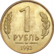 1 рубль 1992 ММД