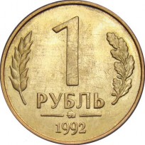 Монета 1 рубль 1992 ММД