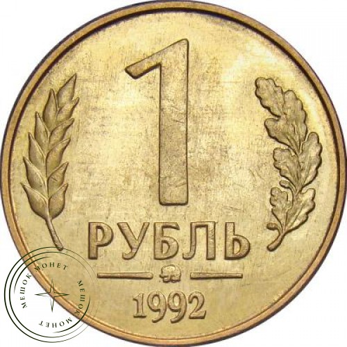 1 рубль 1992 ММД
