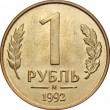 1 рубль 1992 М