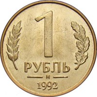 Монета 1 рубль 1992 М