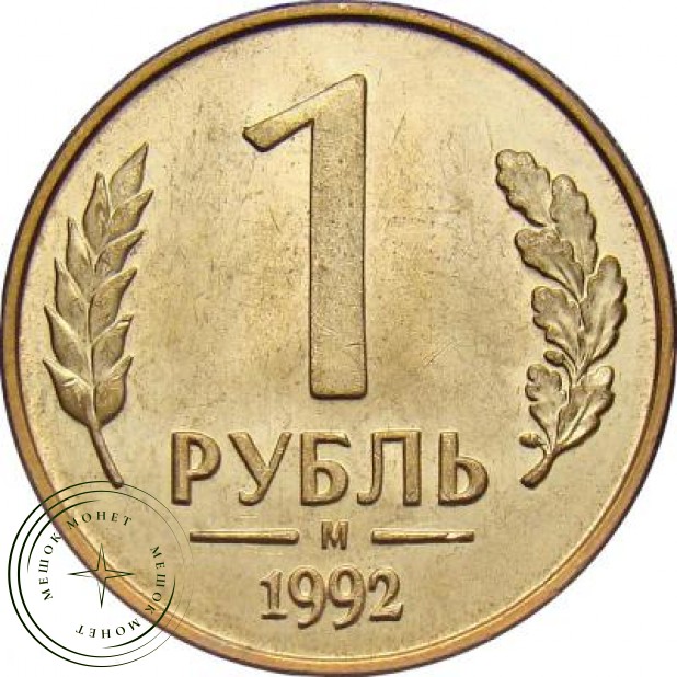 1 рубль 1992 М