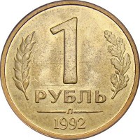 Монета 1 рубль 1992 Л