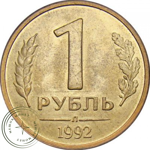 1 рубль 1992 Л — 61134745