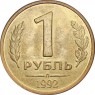 1 рубль 1992 Л - 61134745