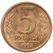5 рублей 1992 М