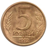 Монета 5 рублей 1992 М