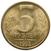 Монета 5 рублей 1992 Л