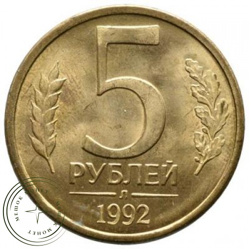 5 рублей 1992 Л — 61137041