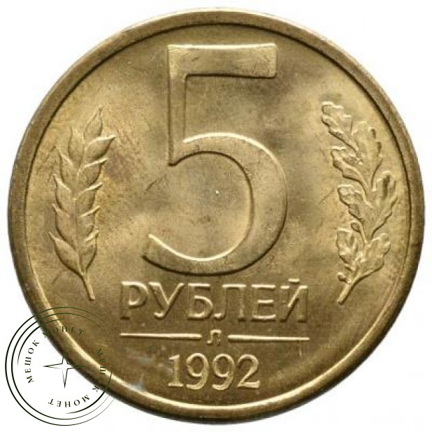 5 рублей 1992 Л