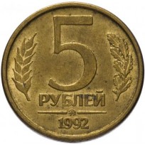 Монета 5 рублей 1992 ММД