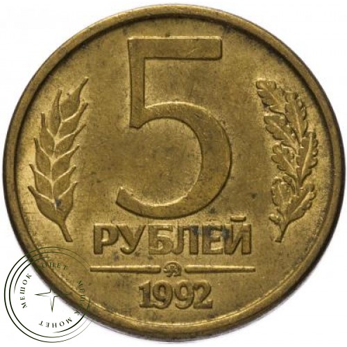5 рублей 1992 ММД — 61137821