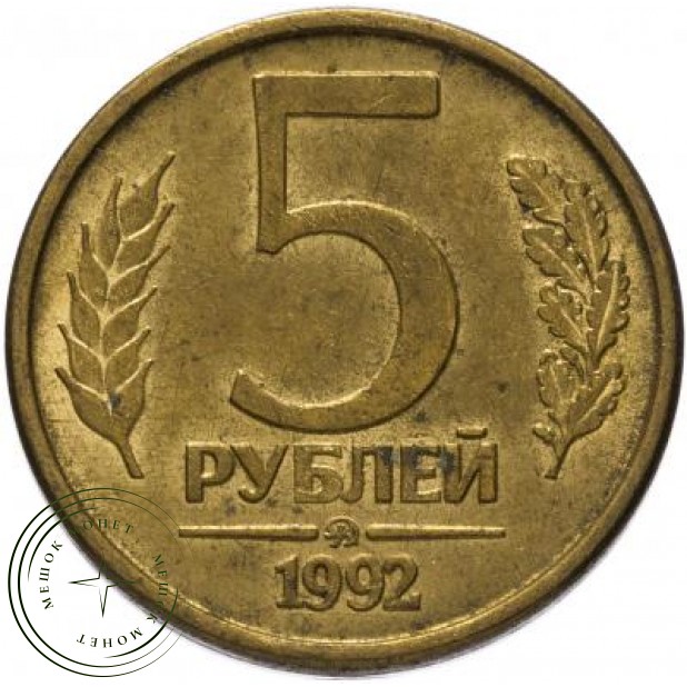 5 рублей 1992 ММД