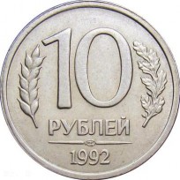 Монета 10 рублей 1992 ЛМД