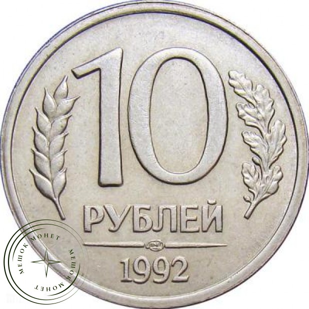 10 рублей 1992 ЛМД