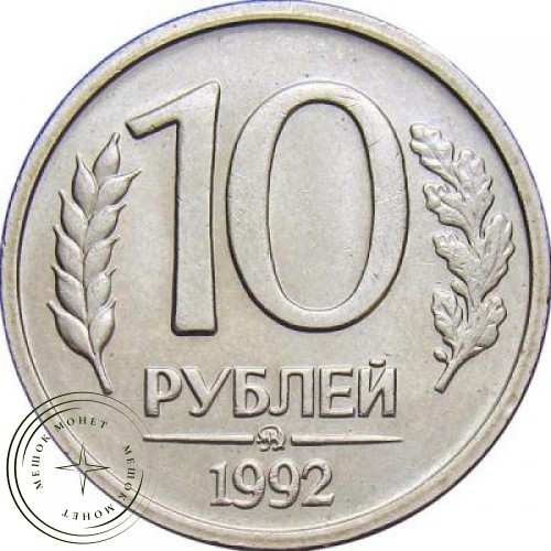 10 рублей 1992 ММД — 61142372