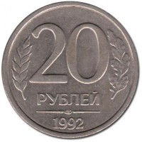 Монета 20 рублей 1992 ЛМД