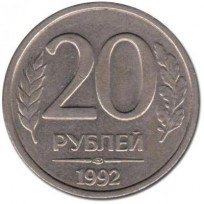 Монета 20 рублей 1992 ЛМД