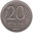 20 рублей 1992 ЛМД