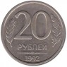 20 рублей 1992 ЛМД - 61144461