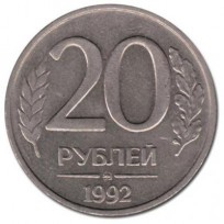 Монета 20 рублей 1992 ММД
