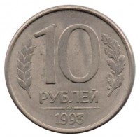 Монета 10 рублей 1993 ММД