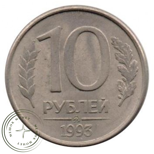 10 рублей 1993 ММД — 61147105