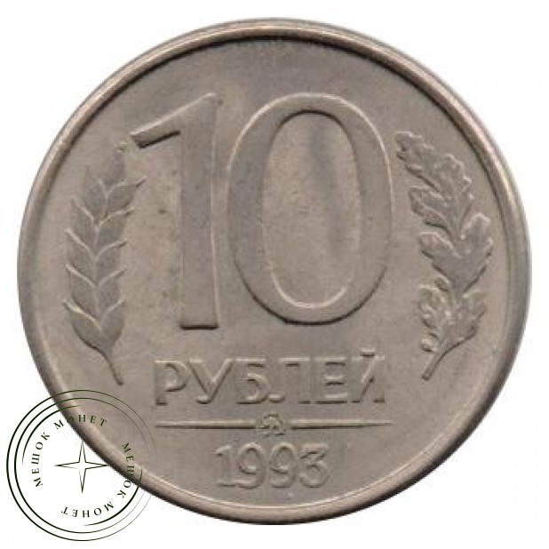 10 рублей 1993 ММД