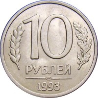 Монета 10 рублей 1993 ЛМД