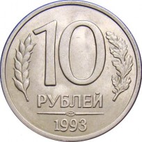 Монета 10 рублей 1993 ЛМД