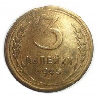 Монета 3 копейки 1945 (Брак Выкус)