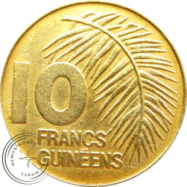 Гвинея 10 франков 1985