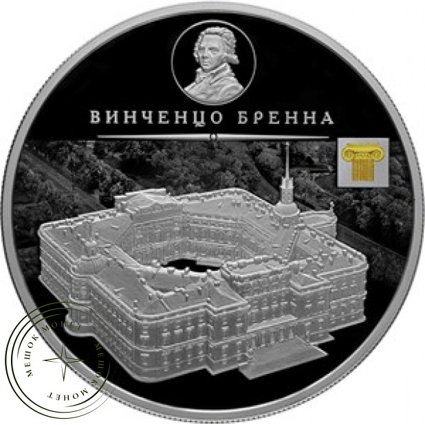 25 рублей 2017 Винченцо Бренна и Михайловского замка в Санкт-Петербурге