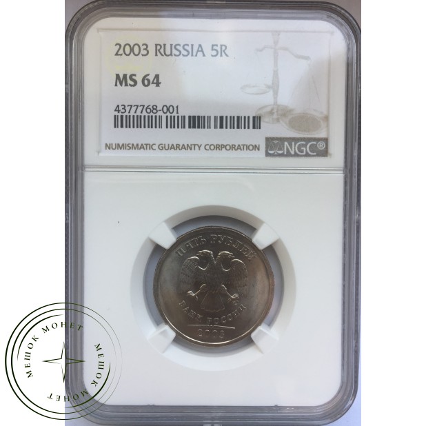 5 рублей 2003 MS64