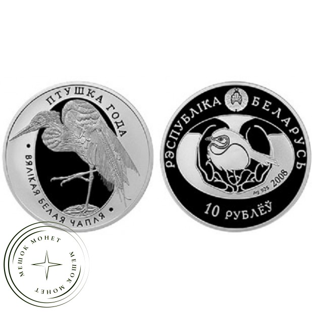 Беларусь 10 рублей 2008 Большая белая цапля