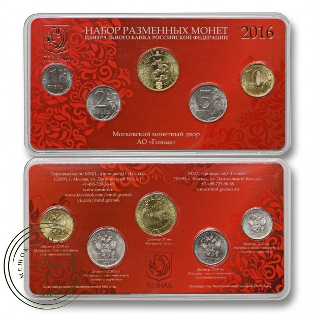 Набор разменных монет 2016 год ММД, 3 вид