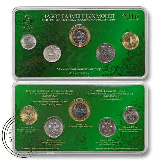 Набор разменных монет 2016 год ММД, 1 вид