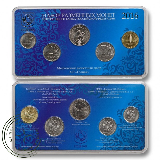 Набор разменных монет 2016 год ММД, 2 вид