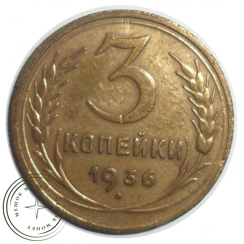 3 копейки 1936 — 65961027 — 37816763