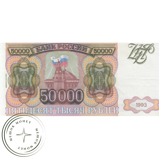 50000 рублей 1993 Модификация 1994 года - 67390563