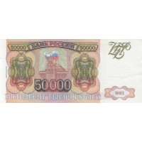 50000 рублей 1993 Модификация 1994 года