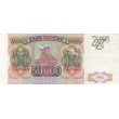 50000 рублей 1993 БРАК